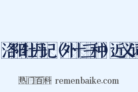 洛阳牡丹记（外十三种）近义词是什么意思的图片